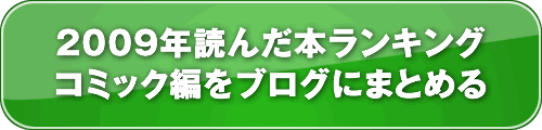 読書メーター 2009年読んだ本ランキングまとめ