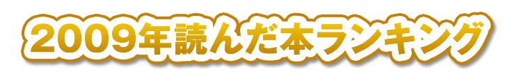 読書メーター 2009年読んだ本ランキング