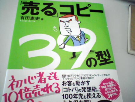 有田憲史著『「売る」コピー39の型』にコピー塾のコピーが掲載！