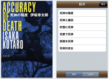 死神の精度(伊坂幸太郎)がiPhone/iPadアプリの電子書籍に登場！